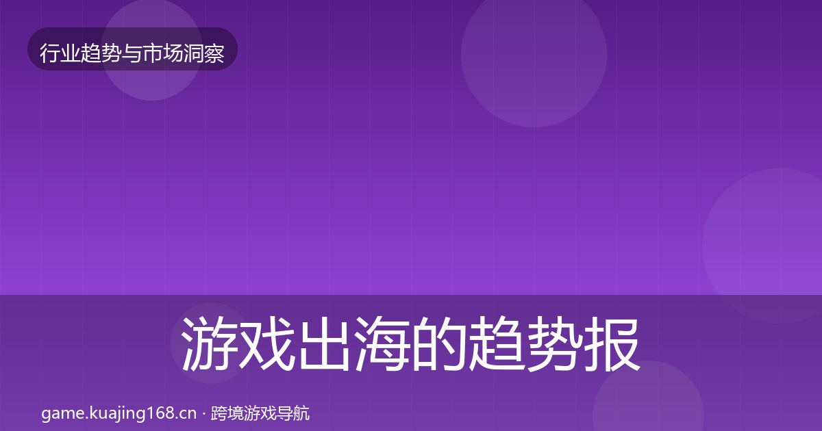 游戏出海的趋势报告（2027年）