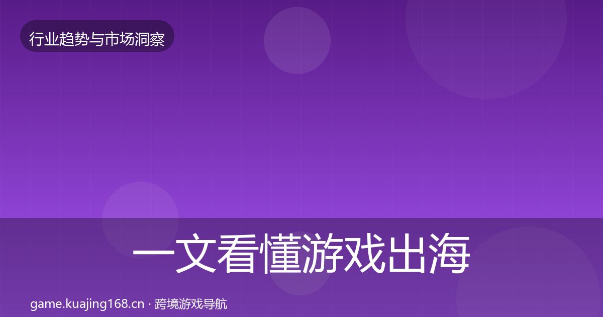 一文看懂游戏出海趋势报告｜2027年
