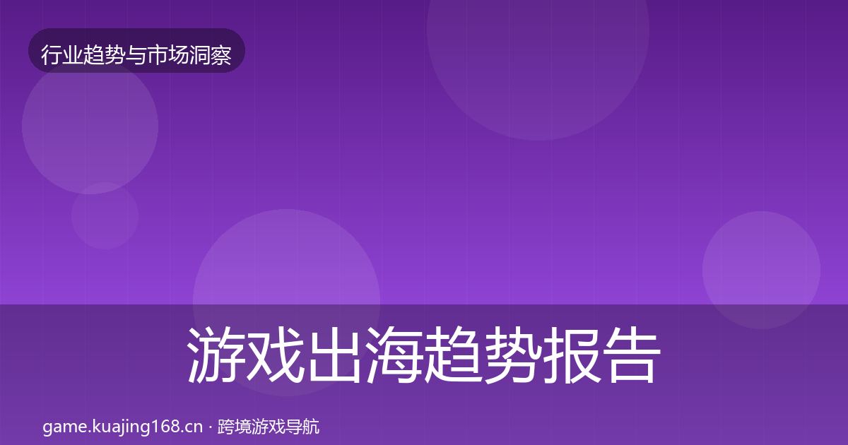游戏出海趋势报告全指南：2027年