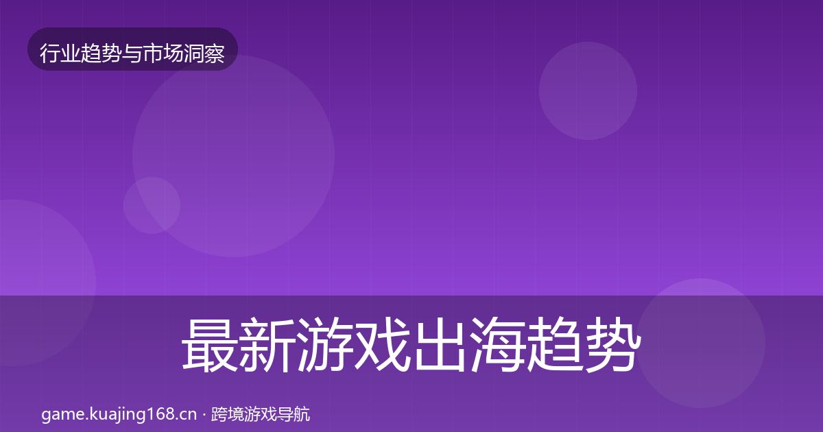 最新游戏出海趋势报告