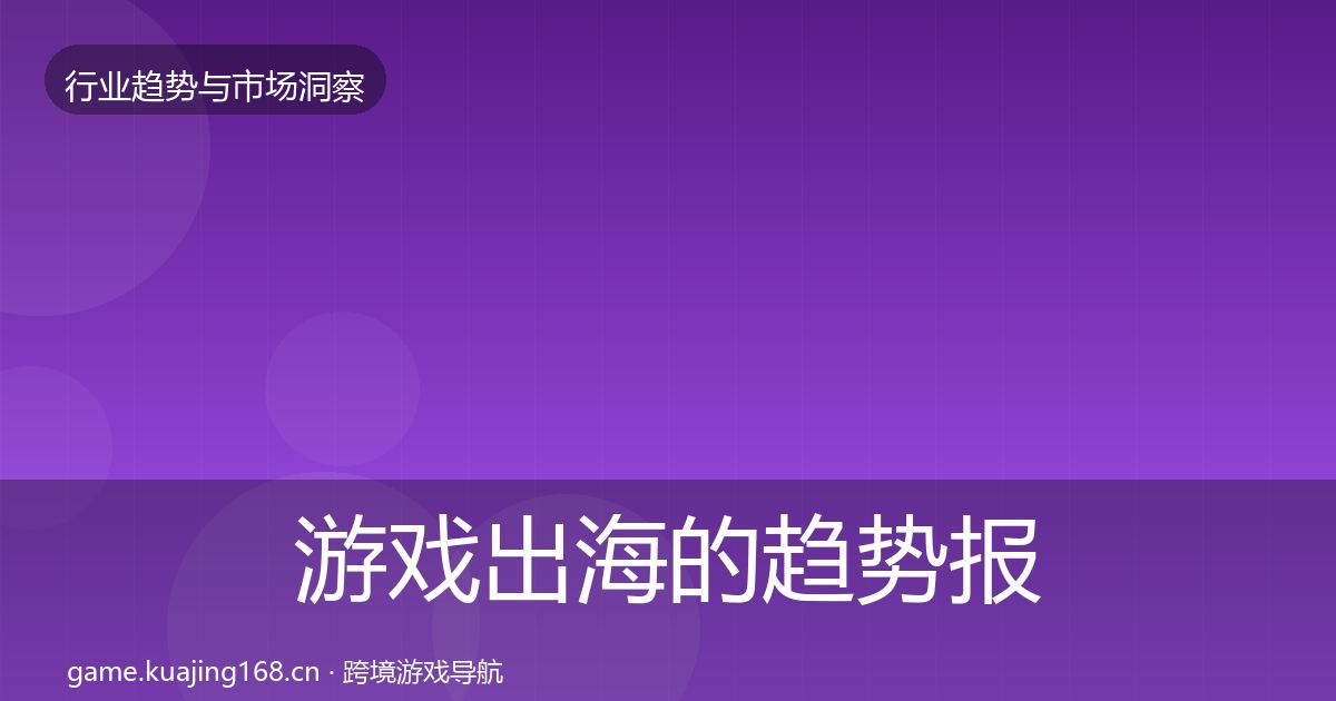 游戏出海的趋势报告（最新）
