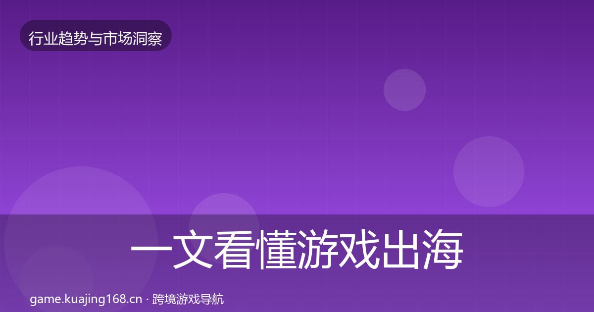 一文看懂游戏出海趋势报告｜最新