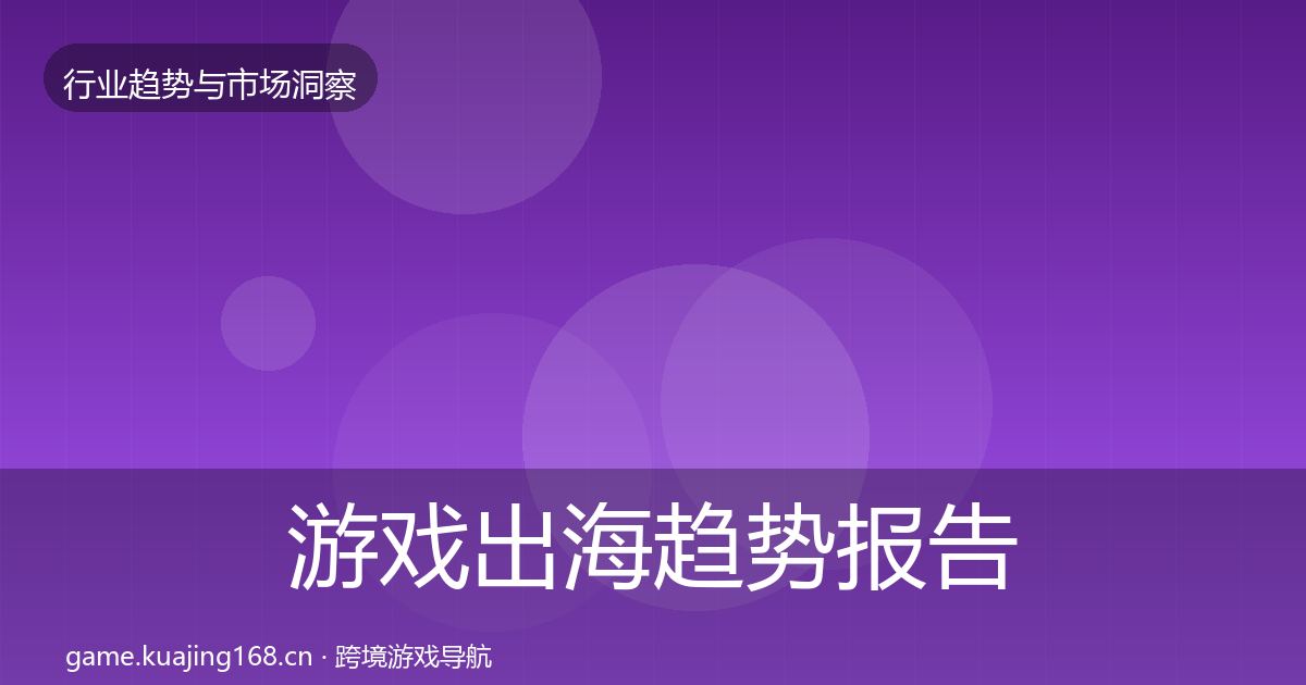 游戏出海趋势报告全指南:最新
