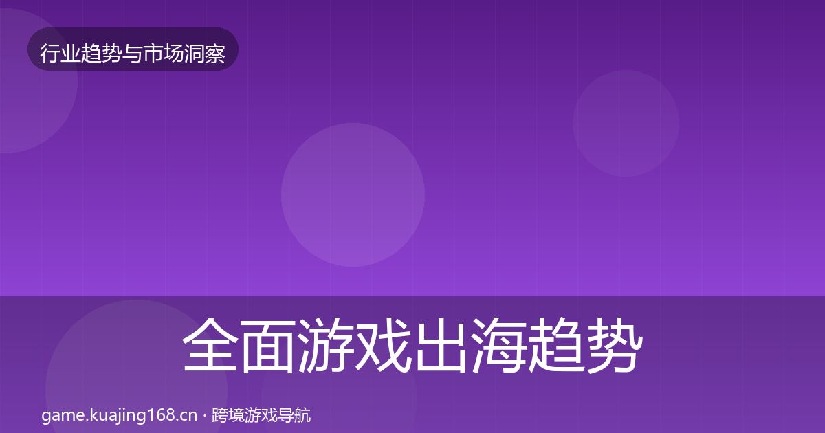 全面游戏出海趋势报告