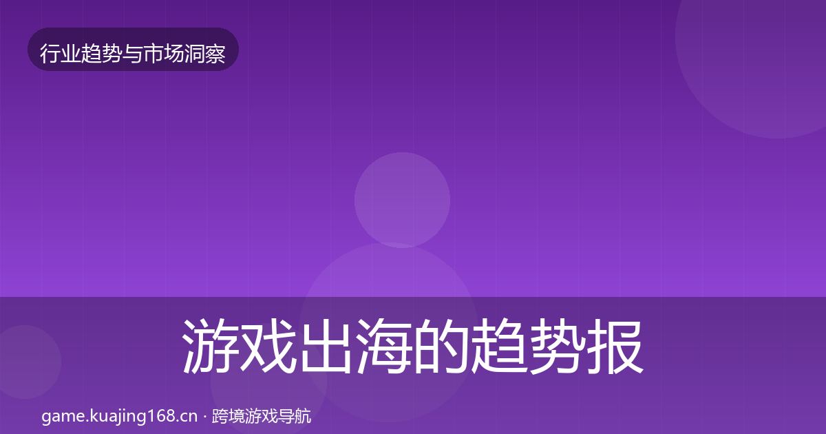 游戏出海的趋势报告（全面）