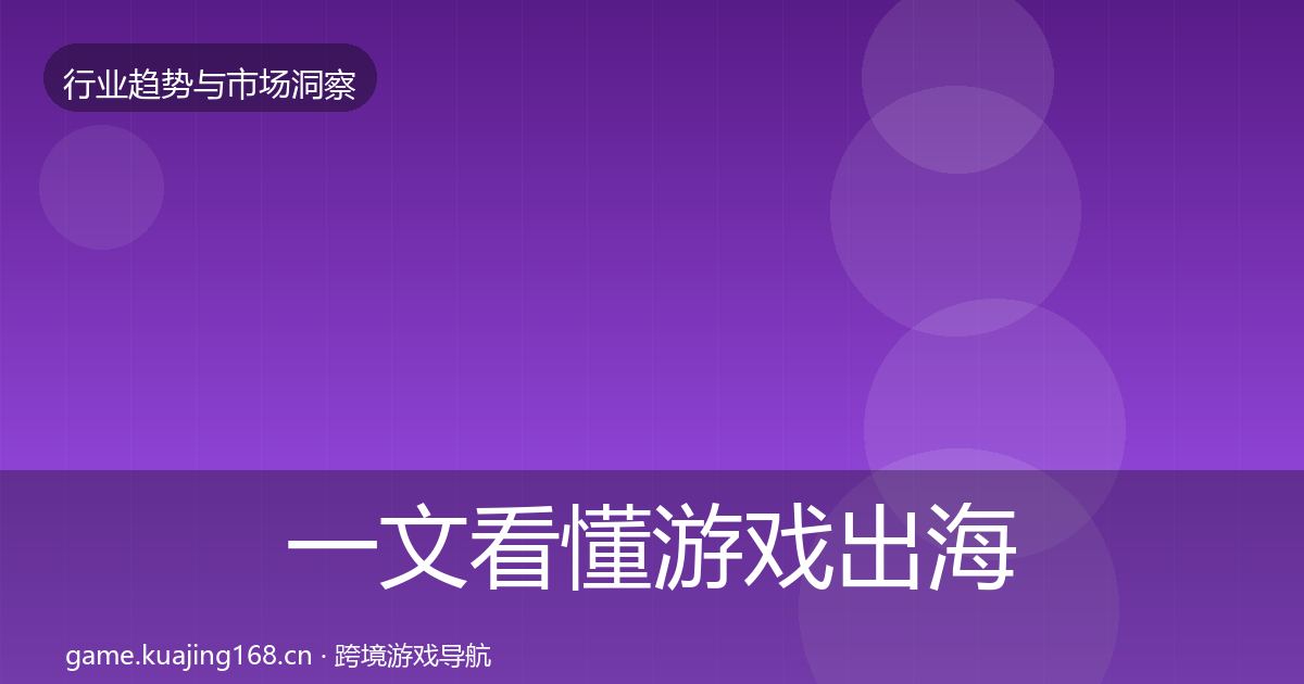 一文看懂游戏出海趋势报告｜全面