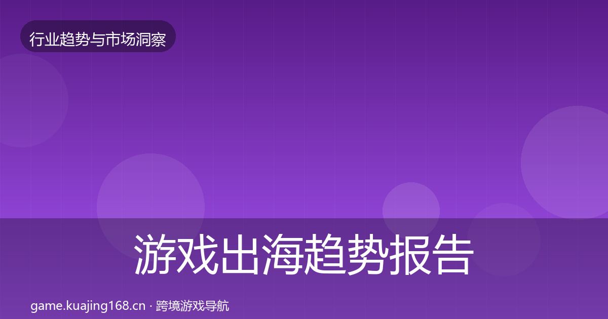 游戏出海趋势报告全指南:全面