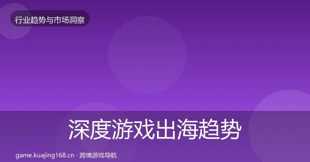 深度游戏出海趋势报告