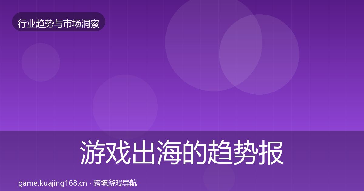 游戏出海的趋势报告（深度）