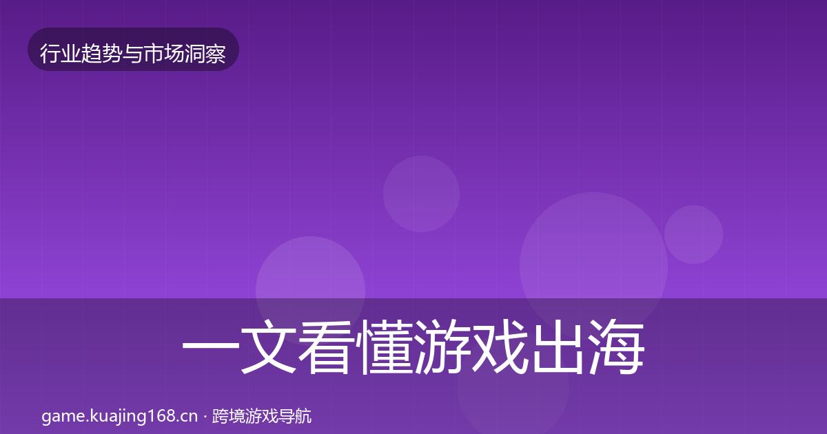 一文看懂游戏出海趋势报告｜深度