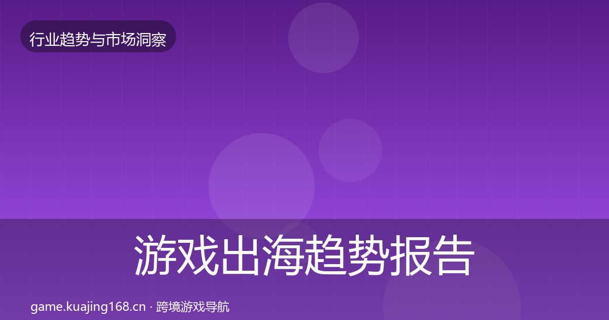 游戏出海趋势报告全指南：深度