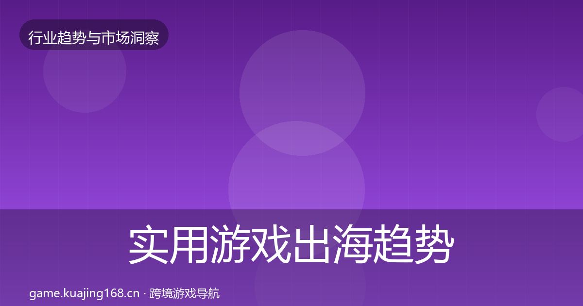 实用游戏出海趋势报告