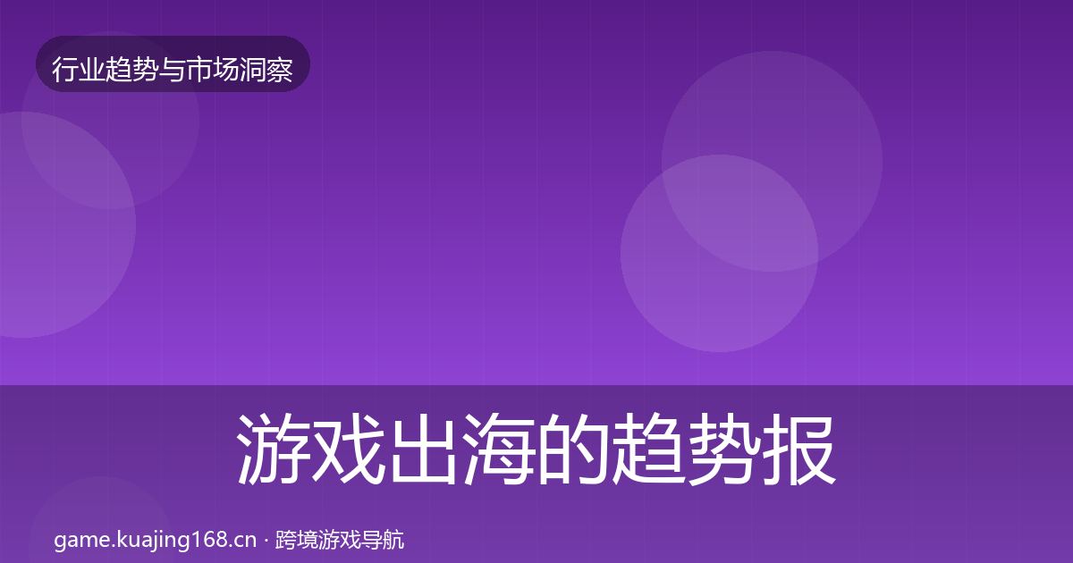 游戏出海的趋势报告（实用）