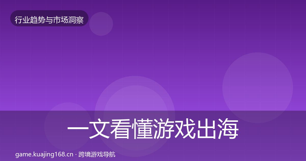 一文看懂游戏出海趋势报告｜实用