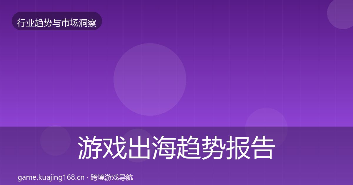 游戏出海趋势报告全指南：实用