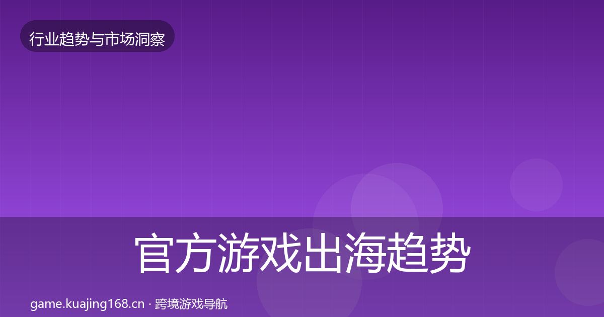 官方游戏出海趋势报告
