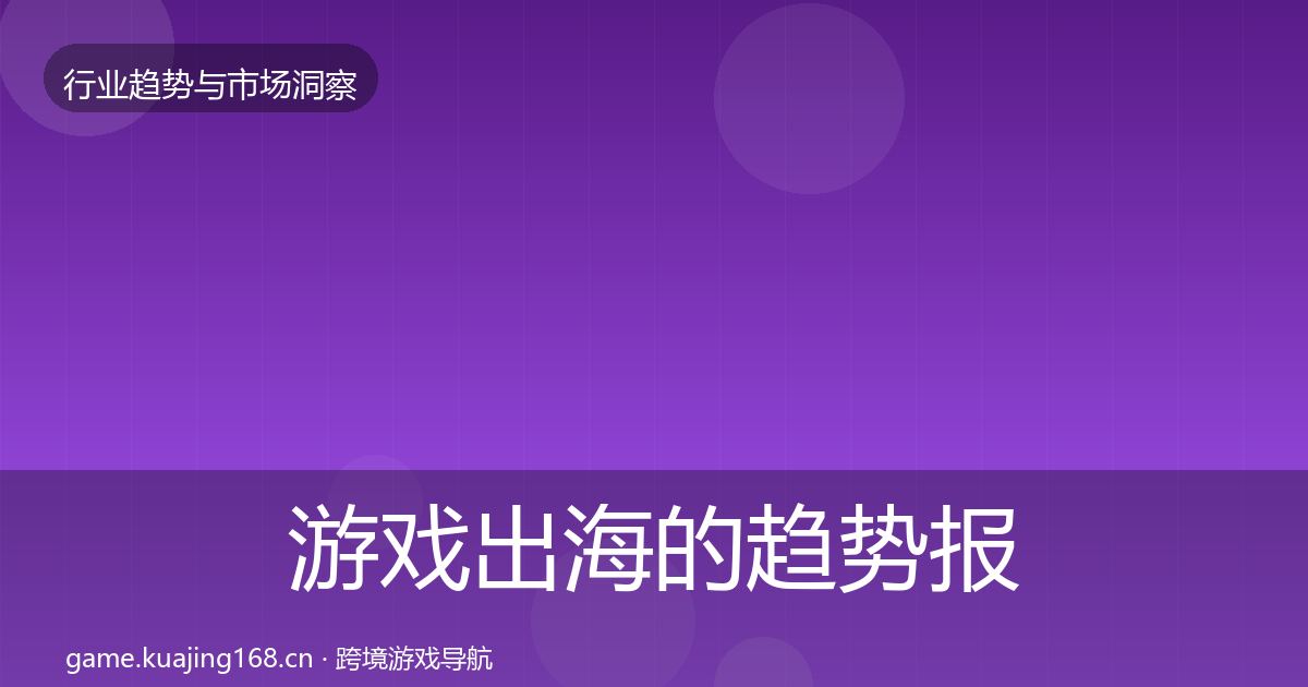 游戏出海的趋势报告（官方）