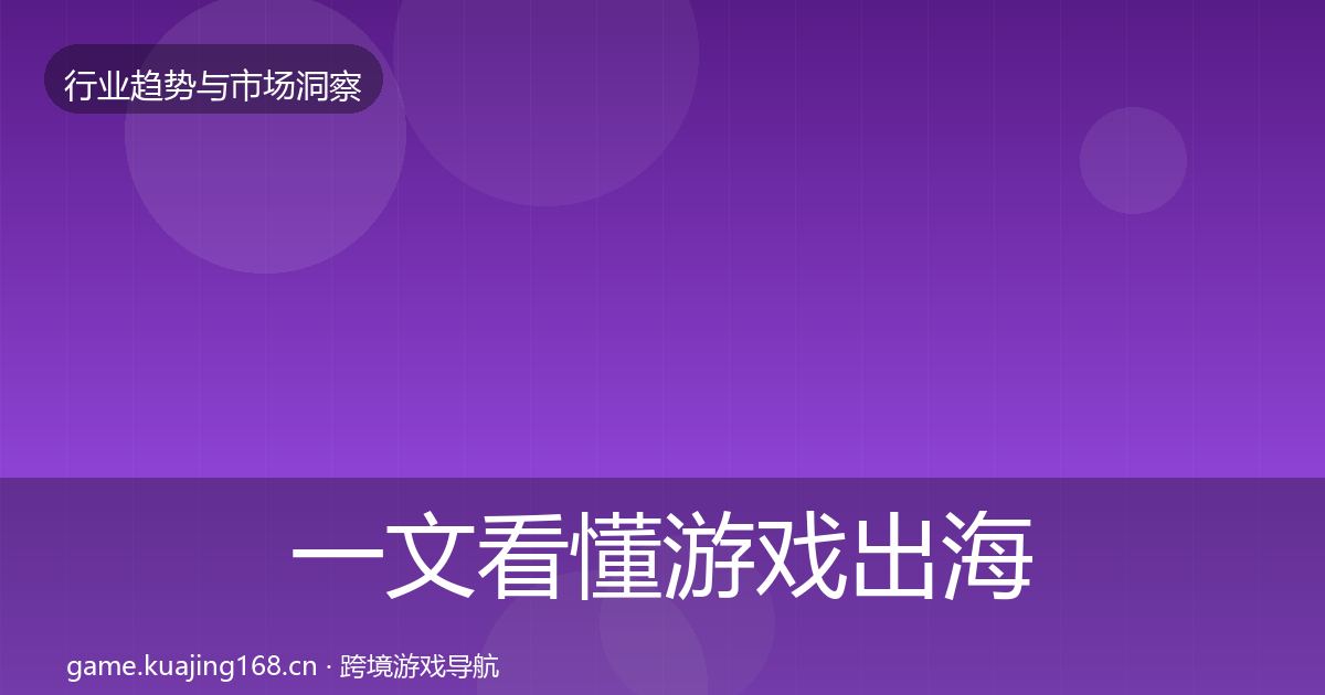 一文看懂游戏出海趋势报告｜官方
