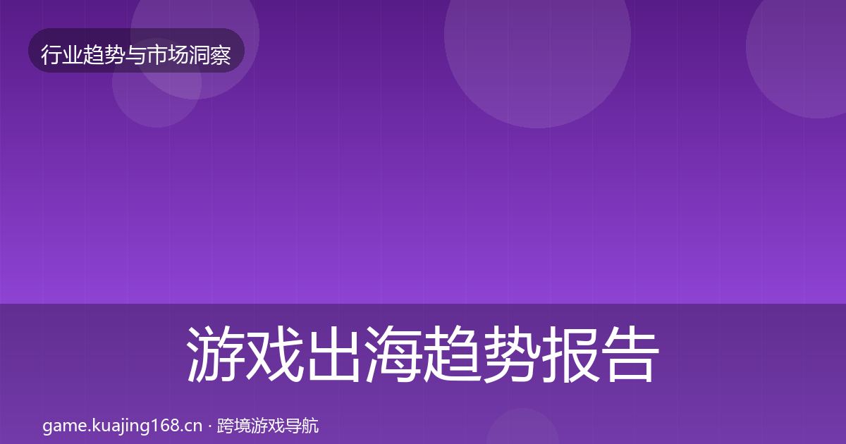 游戏出海趋势报告全指南：官方