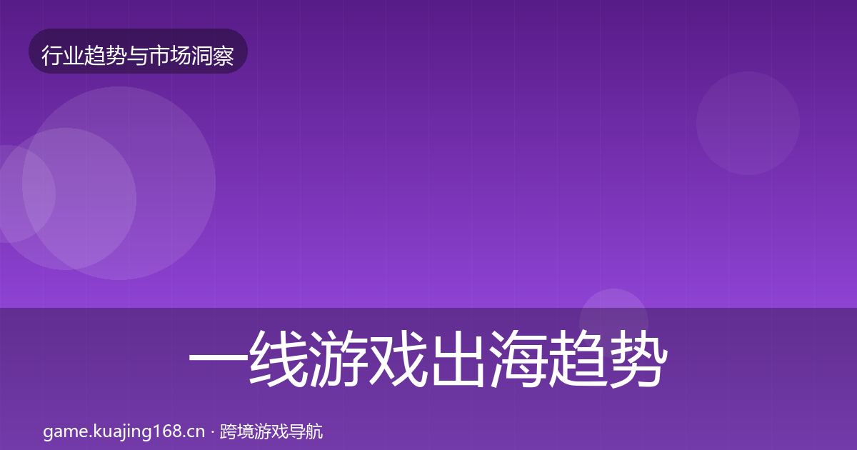 一线游戏出海趋势报告