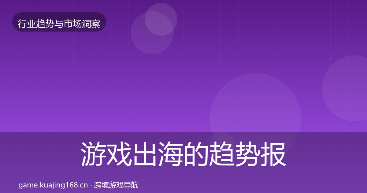 游戏出海的趋势报告（一线）