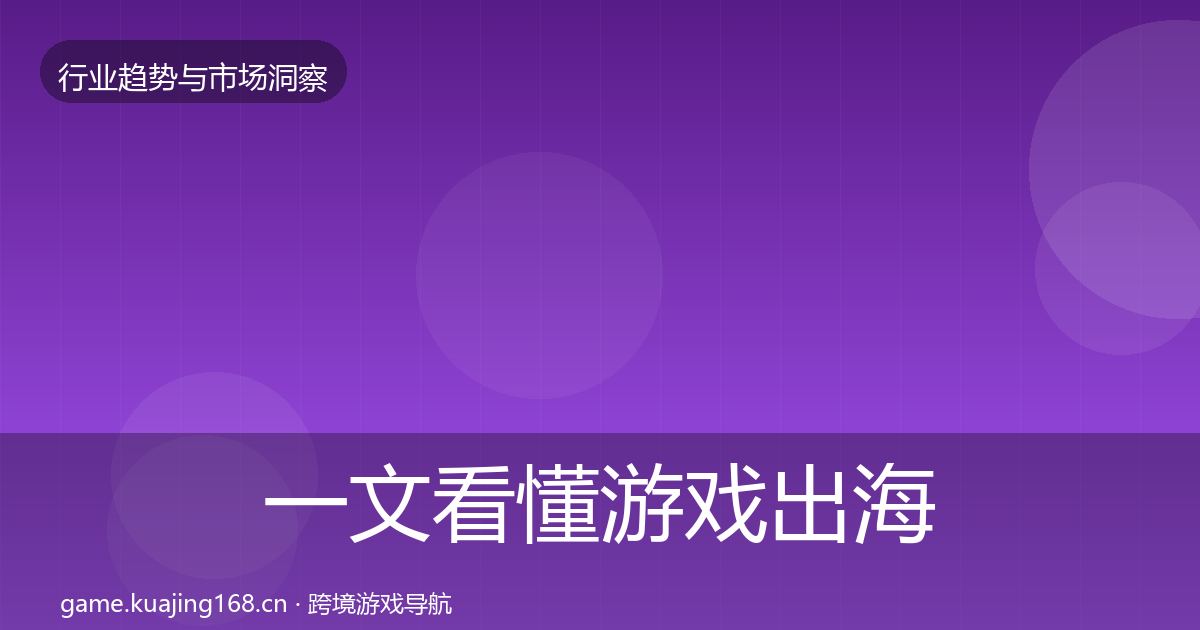 一文看懂游戏出海趋势报告｜一线