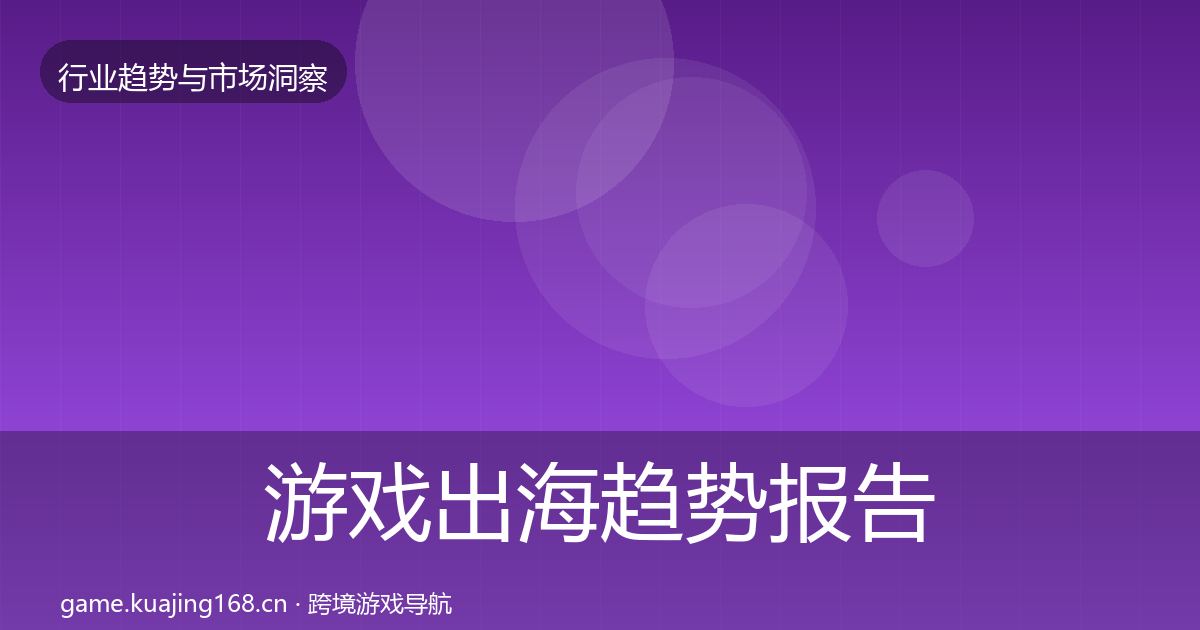 游戏出海趋势报告全指南：一线