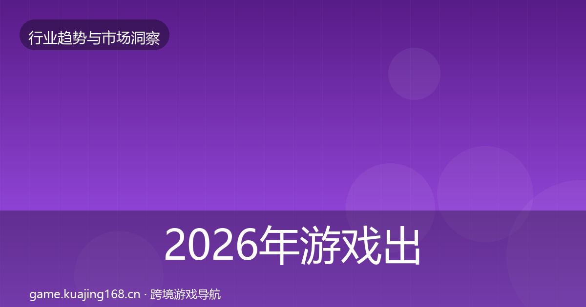 2026年游戏出海数据解读