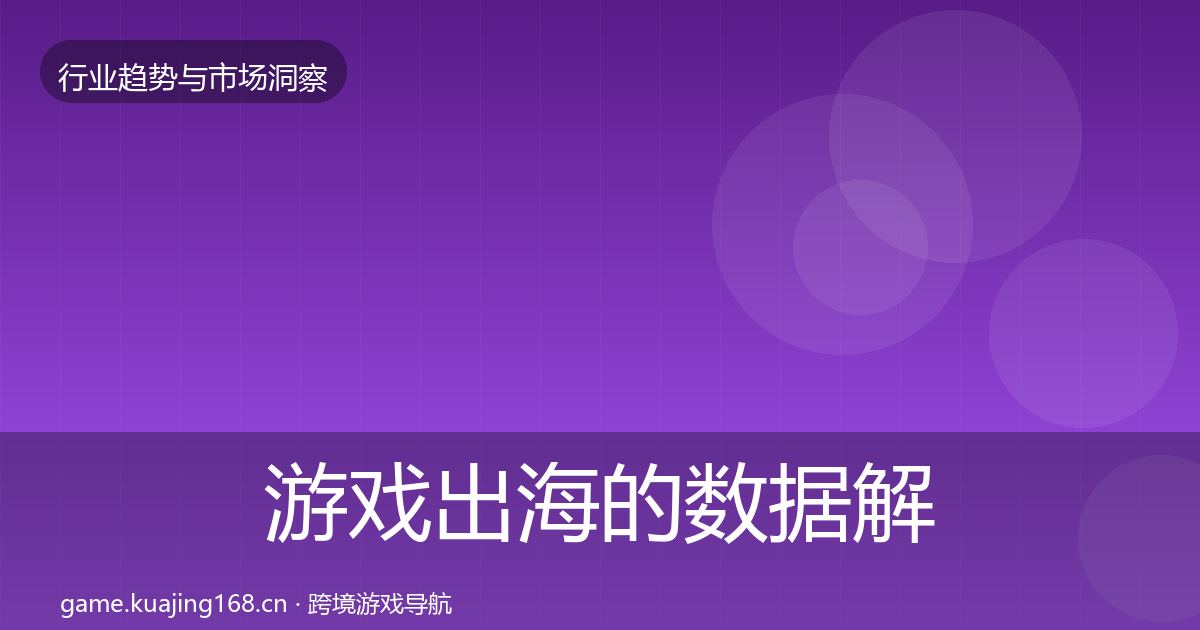 游戏出海的数据解读（2026年）