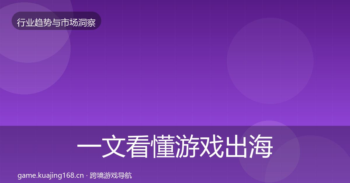一文看懂游戏出海数据解读｜2026年