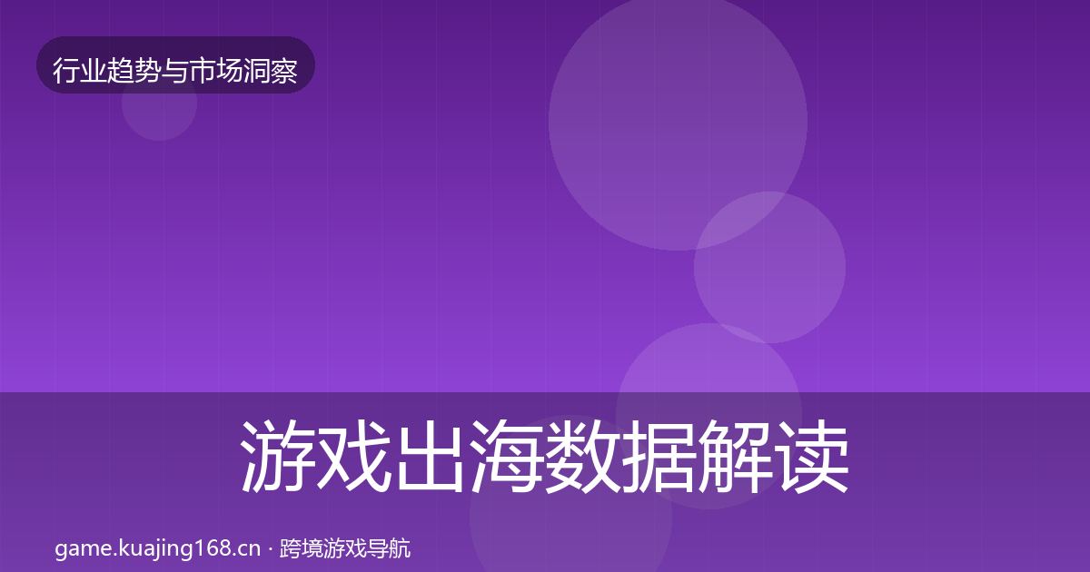 游戏出海数据解读全指南：2026年