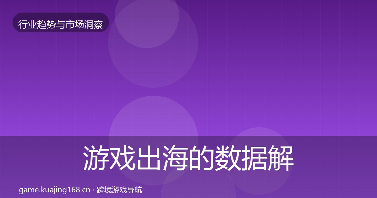 游戏出海的数据解读（2027年）