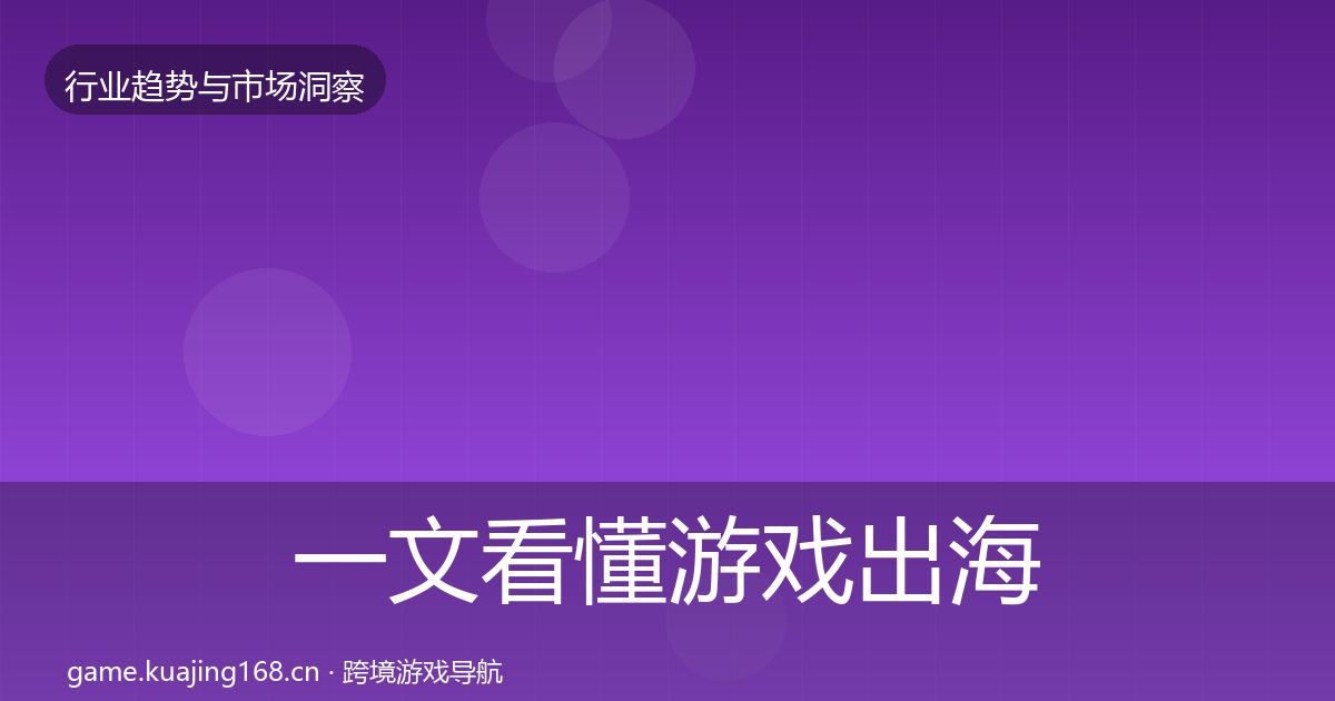 一文看懂游戏出海数据解读|2027年