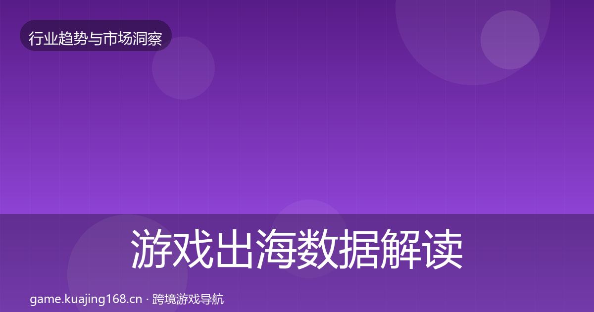 游戏出海数据解读全指南：2027年