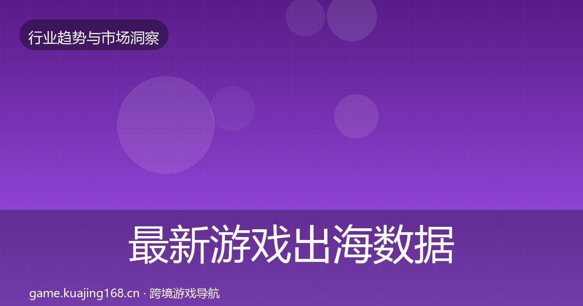 最新游戏出海数据解读