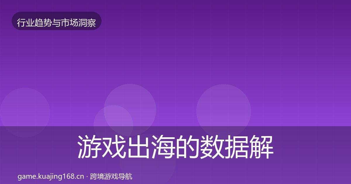 游戏出海的数据解读（最新）