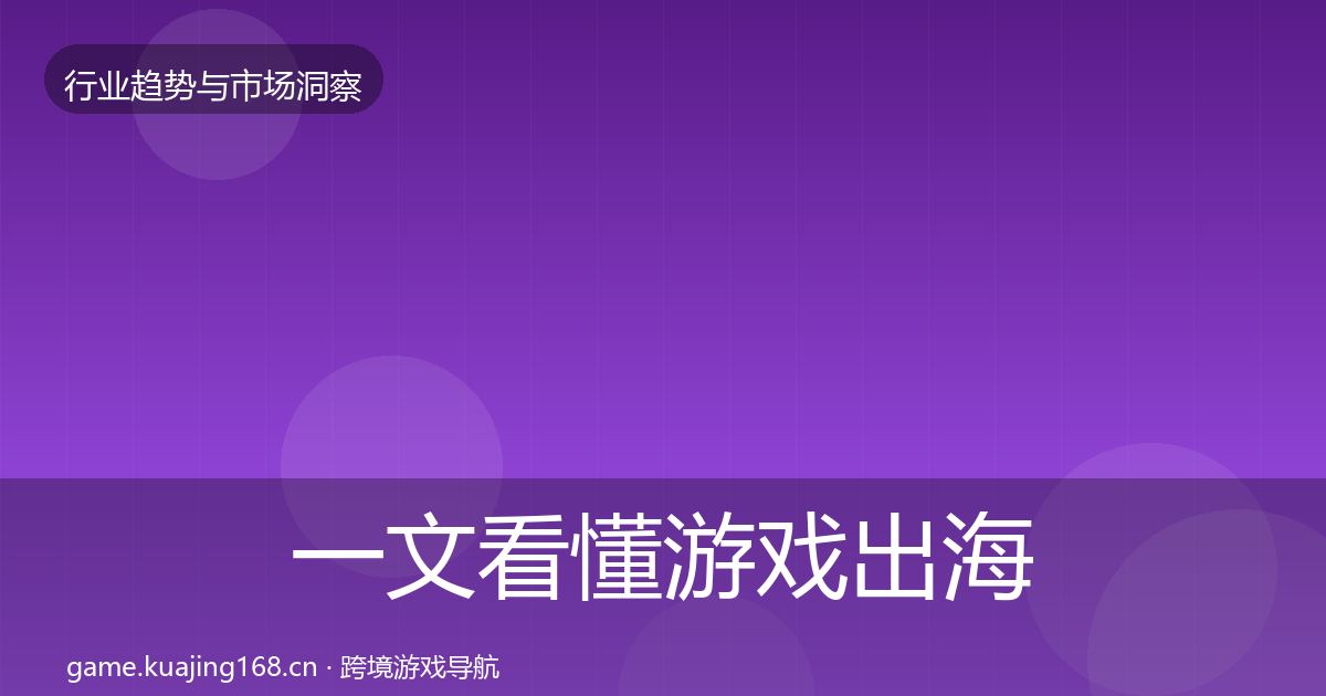 一文看懂游戏出海数据解读｜最新