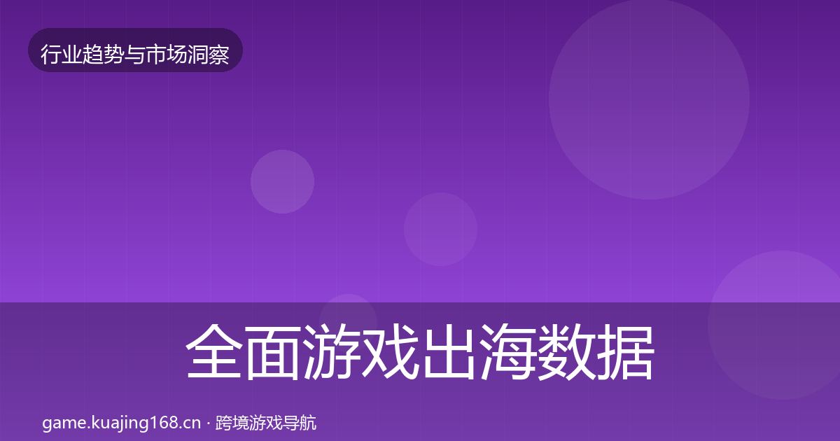 全面游戏出海数据解读