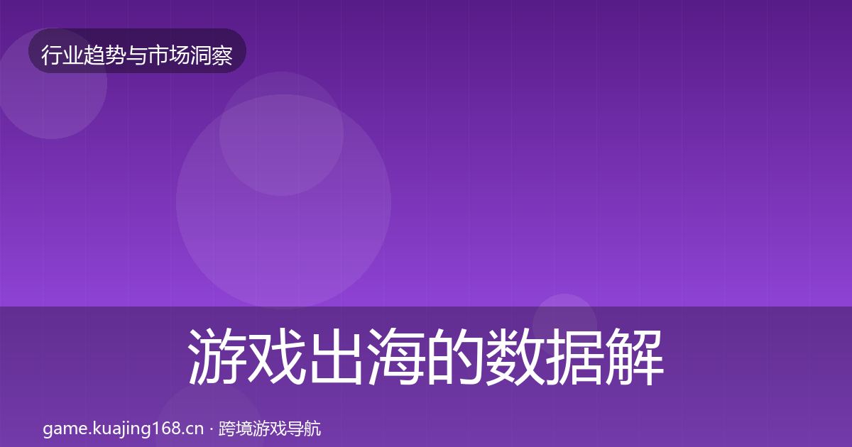 游戏出海的数据解读（全面）