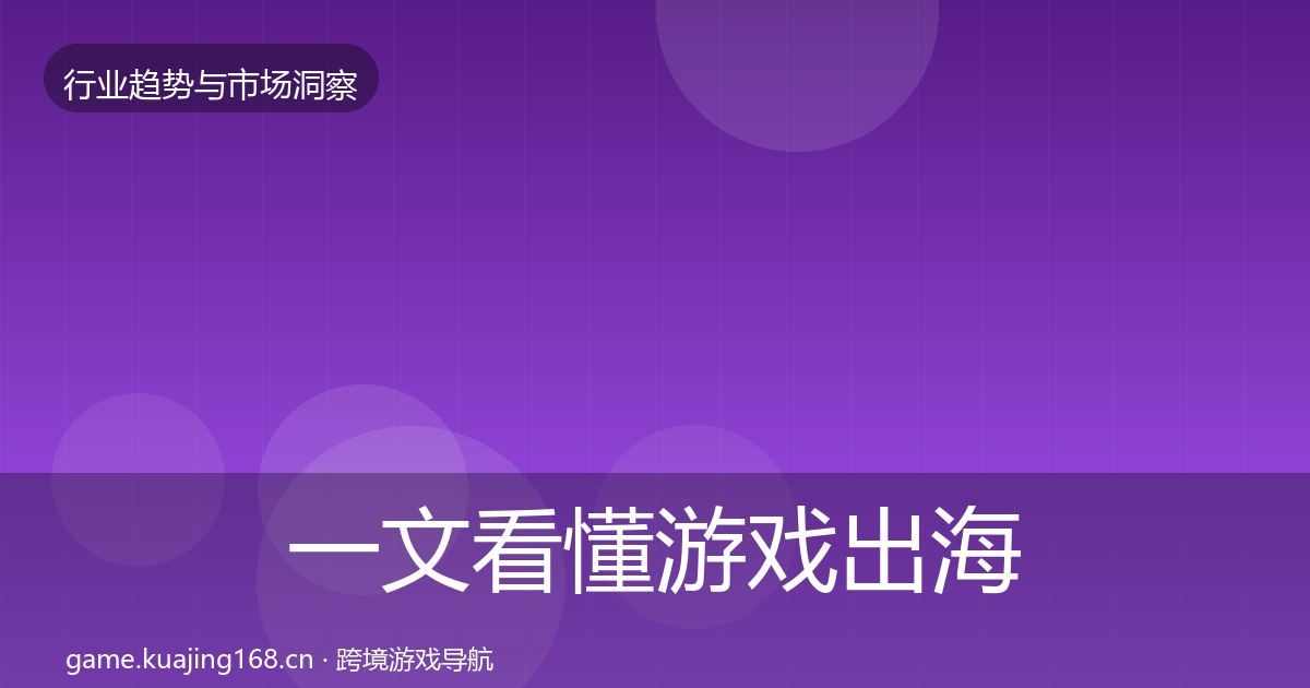 一文看懂游戏出海数据解读｜全面