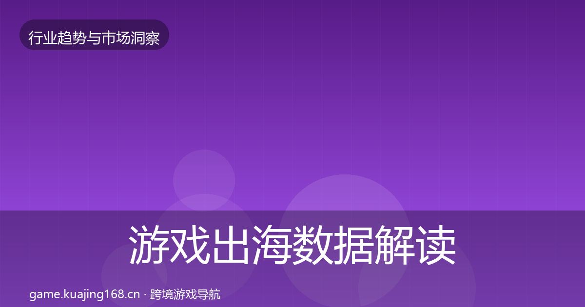 游戏出海数据解读全指南：全面