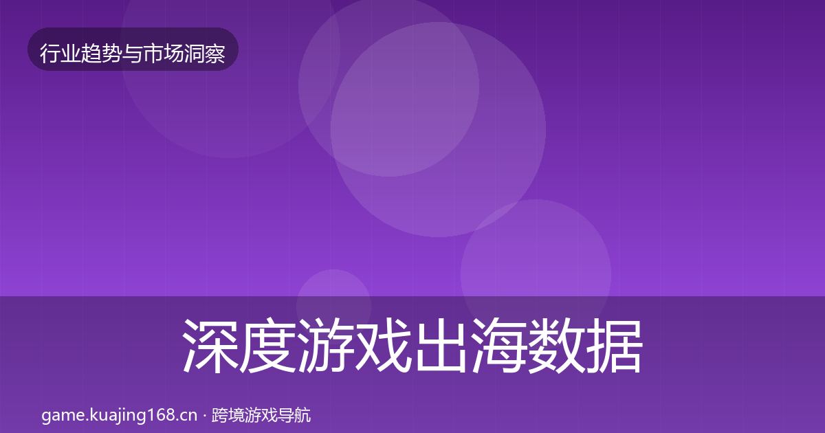 深度游戏出海数据解读