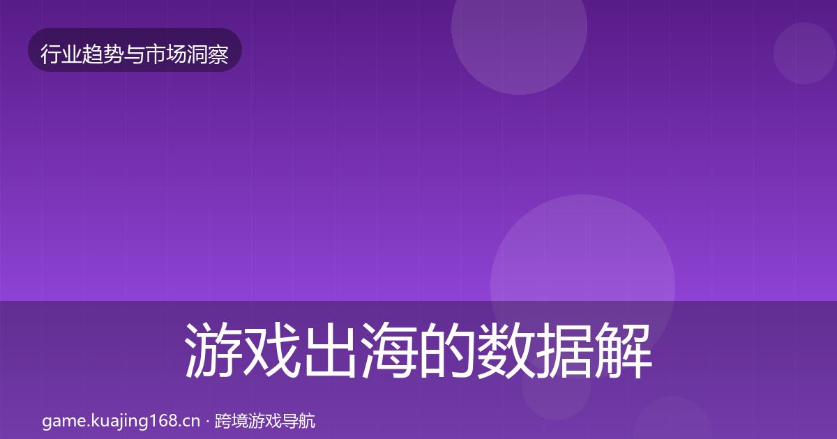 游戏出海的数据解读（深度）