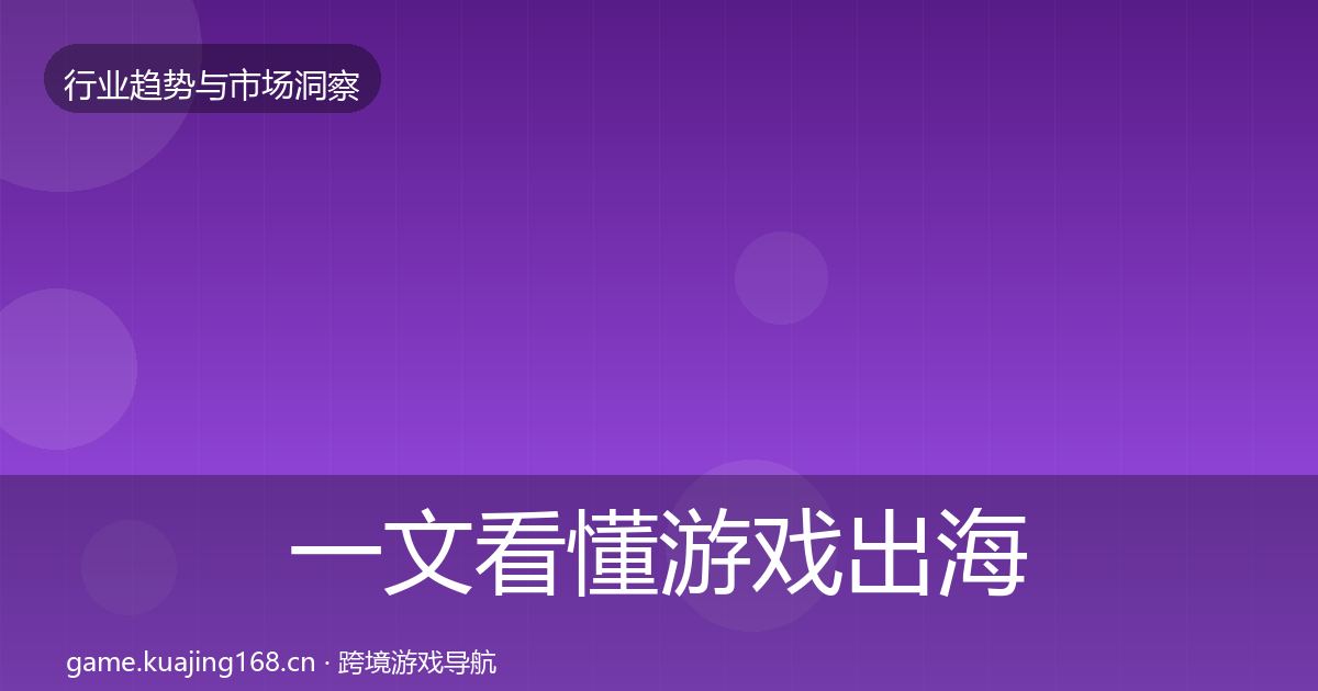 一文看懂游戏出海数据解读｜深度