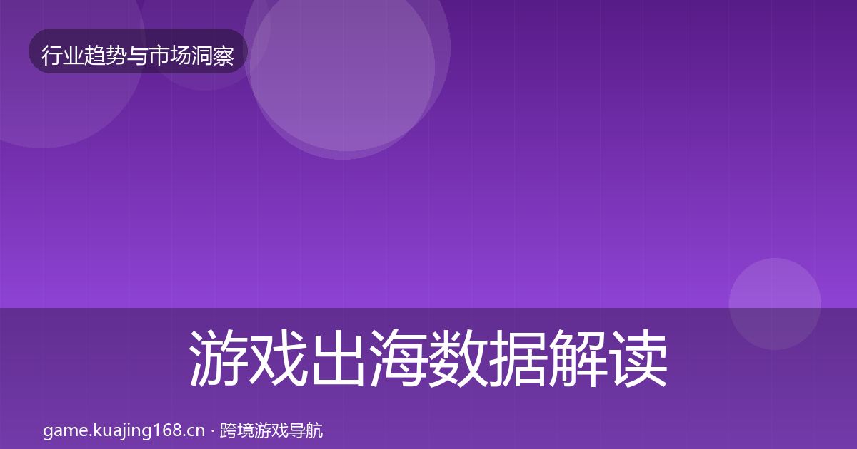 游戏出海数据解读全指南：深度