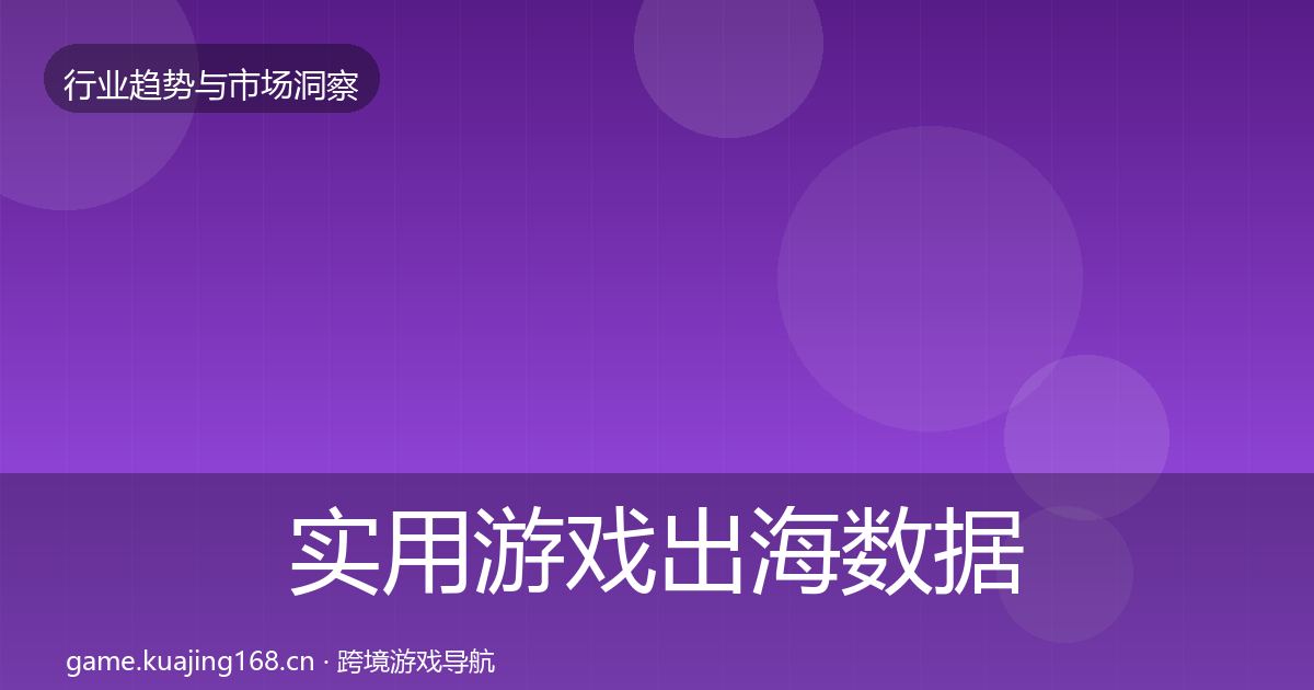 实用游戏出海数据解读