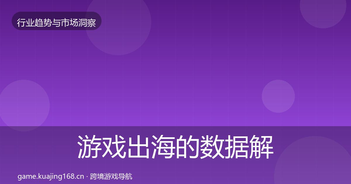 游戏出海的数据解读（实用）