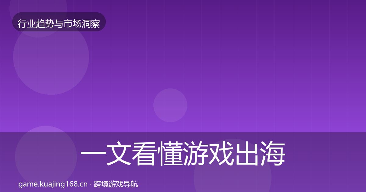 一文看懂游戏出海数据解读｜实用