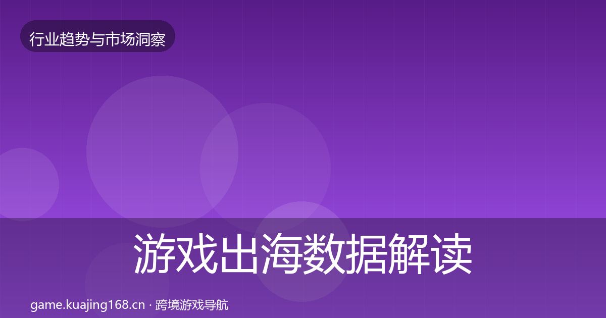 游戏出海数据解读全指南：实用