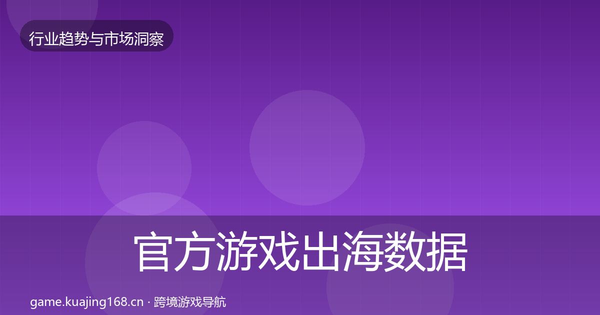 官方游戏出海数据解读
